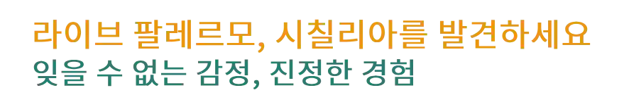 팔레르모를 경험하고 시칠리아를 발견하세요: 진정한 감정과 독특한 경험!