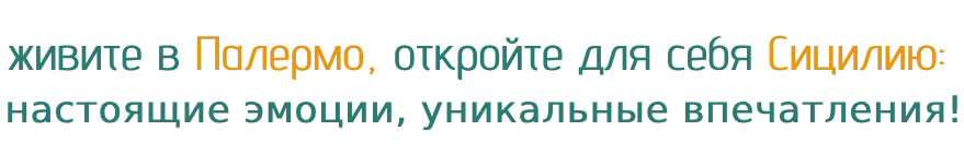 открой Палермо, познай Сицилию: подлинные эмоции, уникальные впечатления!